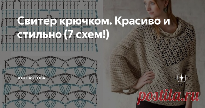 Свитер крючком. Красиво и стильно (7 схем!) В этом посте я собрала для вас целых семь красивых и теплых свитеров с подробными схемами для вязания крючком. Мне нравится каждая из этих моделей, среди которых присутствуют все модные тенденции нынешнего сезона. Здесь есть и крупная вязка, и замысловатые узоры, и фасон оверсайз.
Модель 1
Очень интересный свитерок с несколькими видами узоров. Вяжется легко и просто.
Модель 2