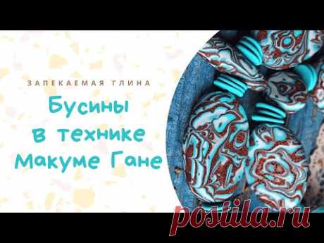 Техника лепки Макуме Гане из полимерной запекаемой глины