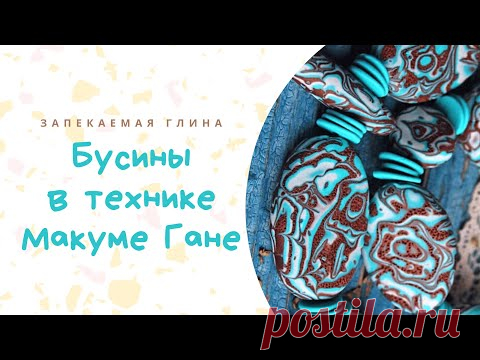 Техника лепки Макуме Гане из полимерной запекаемой глины