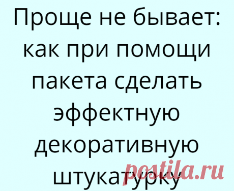 Проще не бывает: как при помощи пакета сделать эффектную декоративную штукатурку
Декоративная штукатурка — это стильный, современный и универсальный вид внутренней отделки. Она подходит практически для всех помещений, имеет множество фактур и может окрашиваться в любой цвет. Но декоративная штукатурка вовсе не так сложна, как кажется. Сегодня мы расскажем о самом простом способе её нанесения,...
Читай дальше на сайте. Жми подробнее ➡