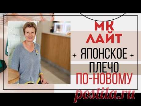 МК ЛАЙТ || Японское плечо по-новому