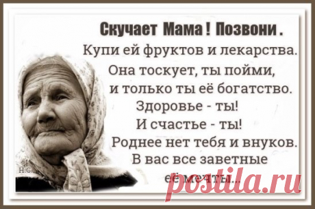 Даже если заняты делами, всё на свете можно отложить! Пять минут, и позвоните Маме... что вам стоит, взять и позвонить?!  Позвоните!Позвоните Маме! Но не завтра, а сегодня и сейчас!