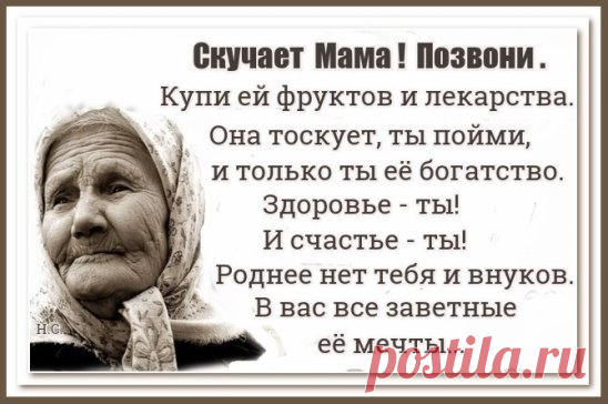 Даже если заняты делами, всё на свете можно отложить! Пять минут, и позвоните Маме... что вам стоит, взять и позвонить?!  Позвоните!Позвоните Маме! Но не завтра, а сегодня и сейчас!