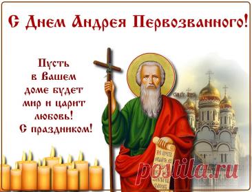 Поздравляю с Днем Андрея Первозванного и от души желаю крепких сил, мудрости, упорства, веры в себя и постоянного стремления только к победе. Пусть на сердце не будет прохлады, пусть в жизни всегда горит огонек любви и мужества. День памяти Андрея Первозванного