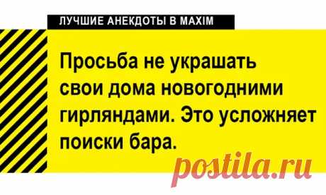 Лучшие анекдоты про Новый год и Деда Мороза - MAXIM Online - 31 декабря - 43378109638 - Медиаплатформа МирТесен