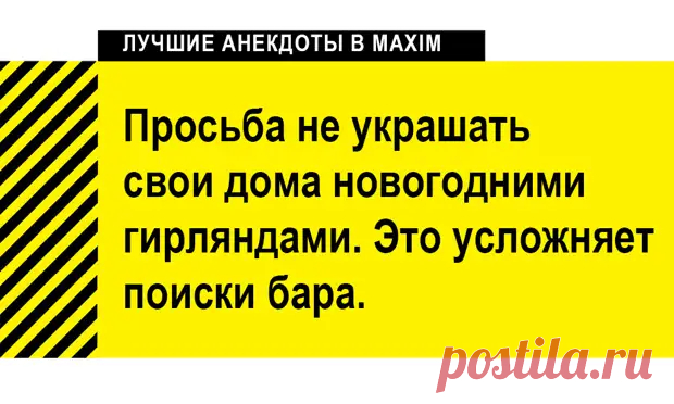 Лучшие анекдоты про Новый год и Деда Мороза - MAXIM Online - 31 декабря - 43378109638 - Медиаплатформа МирТесен