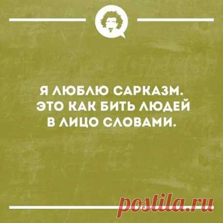 Подборка искометного сарказма от людей, которым надоело прикидываться, что жизнь — идеальна - Смехотерапия - 9 марта - 43250709937 - Медиаплатформа МирТесен