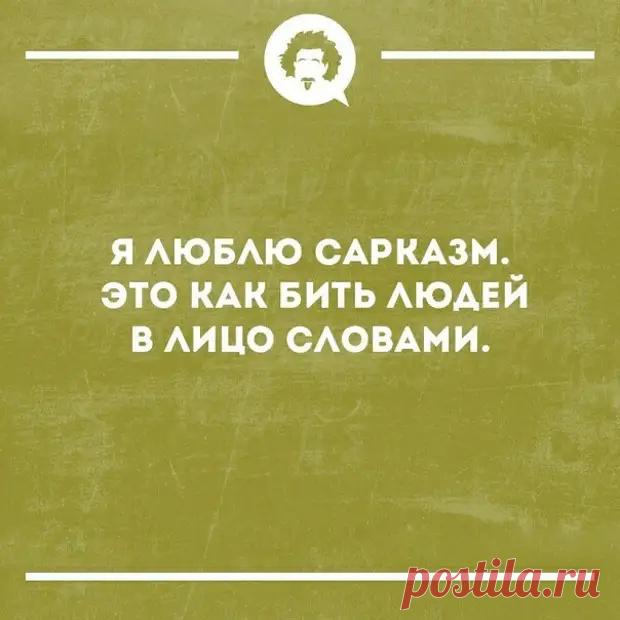 Подборка искометного сарказма от людей, которым надоело прикидываться, что жизнь — идеальна - Смехотерапия - 9 марта - 43250709937 - Медиаплатформа МирТесен