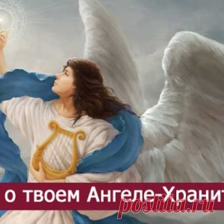 ВСЕ О ТВОЕМ АНГЕЛЕ-ХРАНИТЕЛЕ - МирТесен