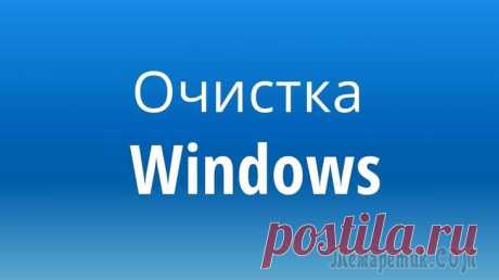 Оптимизируем и ускоряем: как провести очистку компьютера на Windows от мусора Хотел бы того пользователь или нет, но рано или поздно любой компьютер с Windows накапливает большое число временных файлов (кэш, история браузеров, лог файлы, tmp файлы и т. д.). Это, чаще всего, пол...