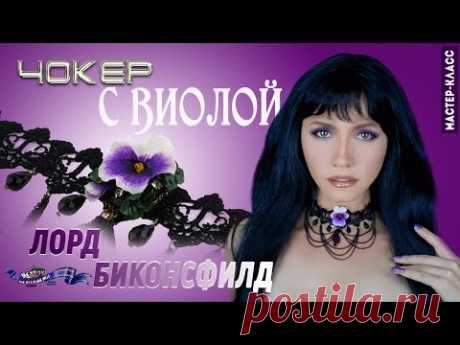 Чокер на шею с виолой своими руками