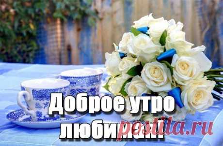 Пожелания с добрым утром любимой женщине