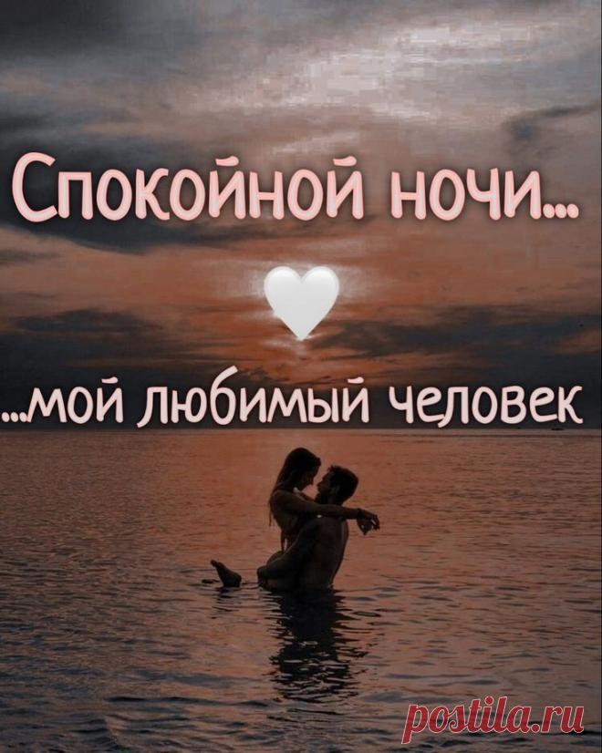 Пишу тебе, чтоб пожелать
Хорошей, доброй ночи.
Еще хочу тебе сказать,
Что я скучаю очень...