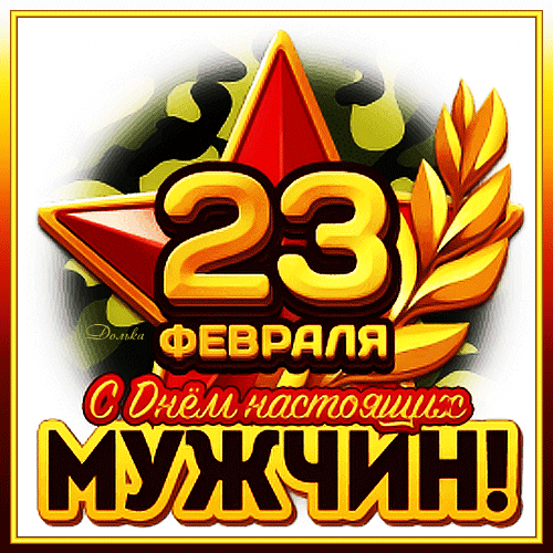 С днем 23 Февраля
Мы поздравляем вас, друзья!
Желаем мира вечного
И счастья бесконечного.