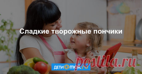 Сладкие творожные пончики - рецепт с фото - как приготовить - ингредиенты, состав, время приготовления - Дети Mail.Ru