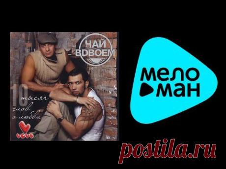 Чай вдвоём - 10 тысяч слов о любви - YouTube