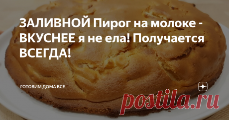 ЗАЛИВНОЙ Пирог на молоке - ВКУСНЕЕ я не ела! Получается ВСЕГДА! Заливной пирог
Заливной пирог по этому рецепту готовлю с любой начинкой. Тесто для пирога замешиваю за несколько минут. Начинки можно добавлять много - она останется посередине, за счет особого приготовления и выпечки теста. Заливной пирог простой в приготовлении и получается нежным и очень вкусным.