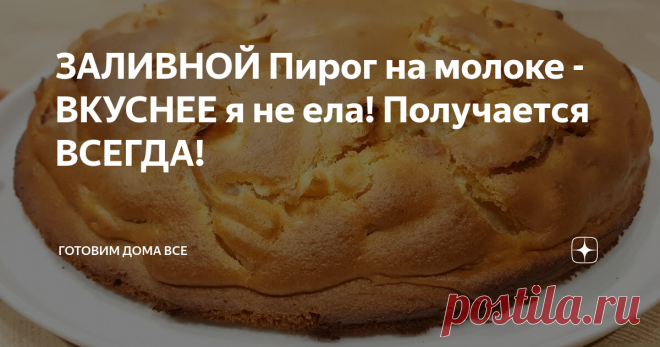 ЗАЛИВНОЙ Пирог на молоке - ВКУСНЕЕ я не ела! Получается ВСЕГДА! Заливной пирог
Заливной пирог по этому рецепту готовлю с любой начинкой. Тесто для пирога замешиваю за несколько минут. Начинки можно добавлять много - она останется посередине, за счет особого приготовления и выпечки теста. Заливной пирог простой в приготовлении и получается нежным и очень вкусным.