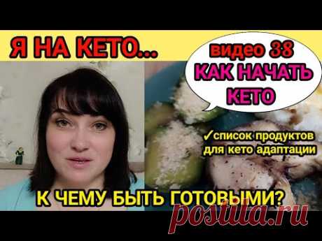 Как начать кето питание? Список продуктов для адаптации на кето. Какие трудности ждать в начале?