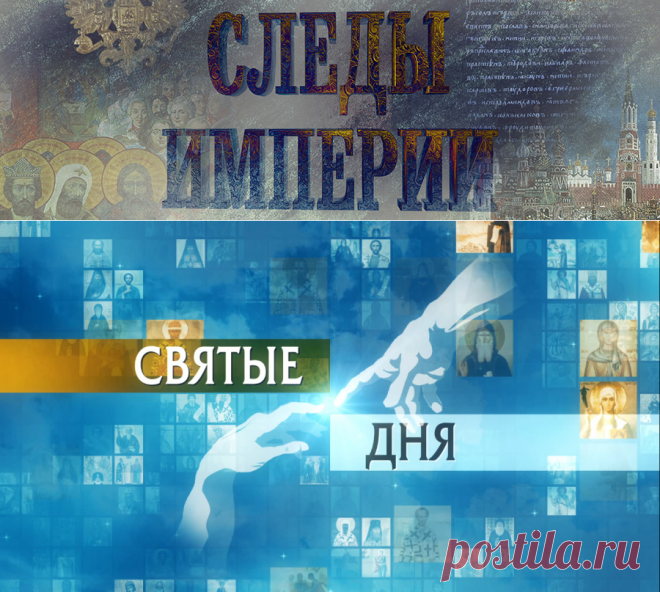 Телеканал «СПАС» | СЛЕДЫ ИМПЕРИИ