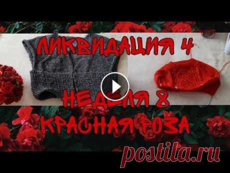 ВЯЗАНИЕ|СП ЛИКВИДАЦИЯ 4| НЕДЕЛЯ 8|КРАСНАЯ РОЗА  СП &quot;Ликвидация 4&quot; с 23.01 по 16.04.2023 года #Ликвидация4 #вязальная_ликвидация4 #ликвидация4_неделя8 Организатор и участники 1.Анна Полозня...