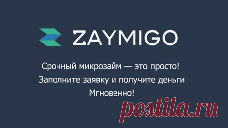 Zaymigo Займиго – известная кредитная компания в России, получившая статус МФК. На рынке с 2013 года. Организация специализируется на предоставлении краткосро