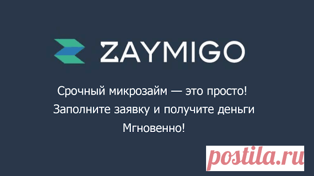 Zaymigo Займиго – известная кредитная компания в России, получившая статус МФК. На рынке с 2013 года. Организация специализируется на предоставлении краткосро
