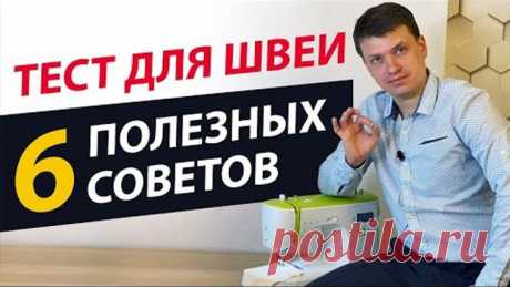 6 ЛАЙФХАКОВ и ХИТРОСТЕЙ ДЛЯ ШИТЬЯ 🎯 на швейной машине. ✅ ТЕСТ ДЛЯ ШВЕИ - а Вы это знали? ПАПА ШВЕЙ