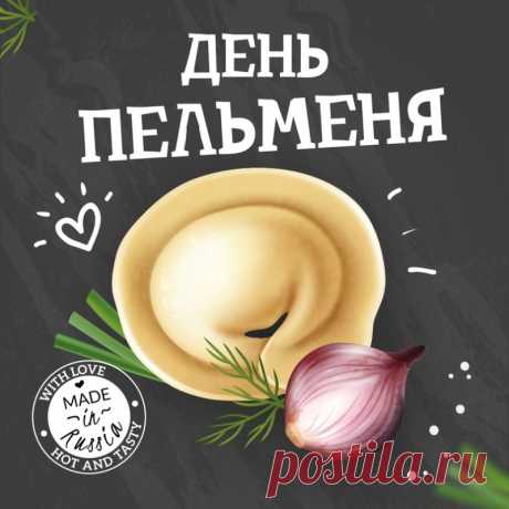 С Днём пельменя! Существует забавная примета: если первый пельмень из тарелки упадёт на пол, но останется целым — жди нежданного, но приятного гостя. А если разорвётся — значит, он забрал себе все мелкие неудачи! Так что пусть сегодня твои пельмени будут и целыми, и... иногда рваными для верности!