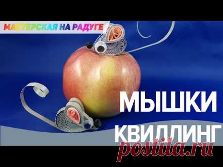 Очаровательная мышка. Квиллинг для начинающих