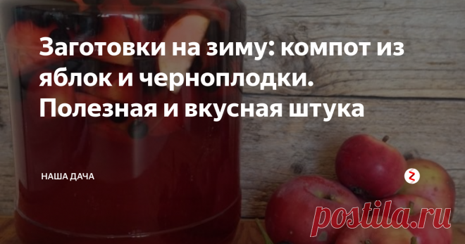 Заготовки на зиму: компот из яблок и черноплодки. Полезная и вкусная штука   Статья навеяна сегодняшними разговорами  о том, куда девать черноплодку. На работе пышными аллеями растут кусты черноплодной рябины – ребятишки из школы по соседству частенько захаживают «в гости» полакомится терпкими ароматными ягодами. Они чрезвычайно полезны при диабете, сердечно-сосудистых заболеваниях, заболеваний щитовидной железы. Это настоящий кладезь витаминов и минералов