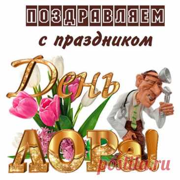 День отоларинголога сегодня.
Вас, доктор, мы сердечно поздравляем!
Любви, терпенья, счастья и здоровья
Мы от души Вам искренне желаем! Открытки на День отоларинголога!