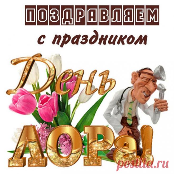День отоларинголога сегодня.
Вас, доктор, мы сердечно поздравляем!
Любви, терпенья, счастья и здоровья
Мы от души Вам искренне желаем! Открытки на День отоларинголога!