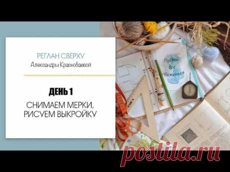 Реглан сверху #1. Снимаем мерки, рисуем выкройку. Прямой эфир 26.10.20