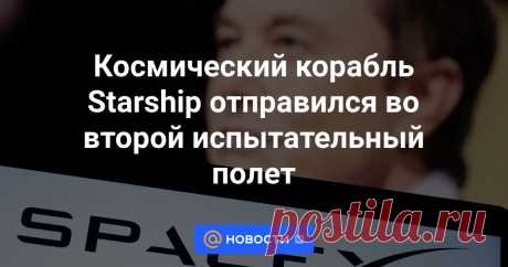18-11-23--Космический корабль Starship отправился во второй испытательный полет Космический корабль Starship стартовал в Техасе во второй испытательный полет, компания SpaceX ведет прямую трансляцию.
