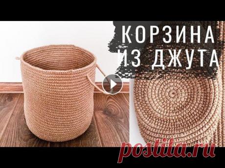 Большая ЭКО корзина из ДЖУТА и КАНАТА. Любой размер Идеального круга крючком без СХЕМ Большая корзина из ДЖУТА. Идеальный круг крючком по ФОРМУЛЕ без схем! В этом видео я вяжу большую корзину из джутовой пряжи с джутовым канатом внутри,...
