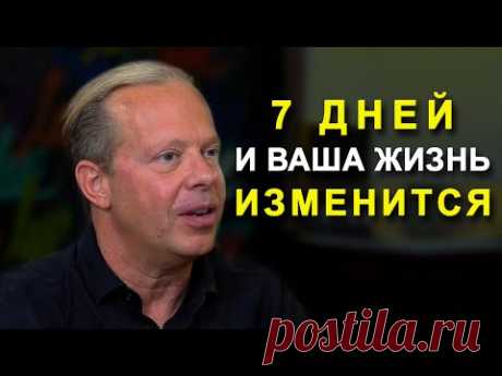 Через 7 ДНЕЙ Ты Увидишь НЕВЕРОЯТНЫЕ РЕЗУЛЬТАТЫ | Джо Диспенза - Как Изменить Свою Жизнь За 7 Дней?