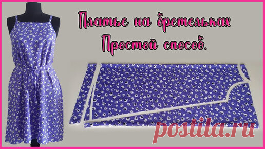 Самый простой способ сшить своими руками платье на бретелях. Получиться даже у новичков. Полное видео со всеми измерениями и нюансами : https://youtu…