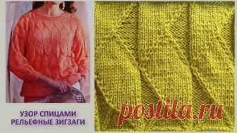 Рельефный узор крупными зигзагами Вязание спицами 344