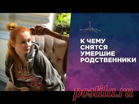 К ЧЕМУ СНЯТСЯ УМЕРШИЕ родственники. Хорошо это или плохо?
