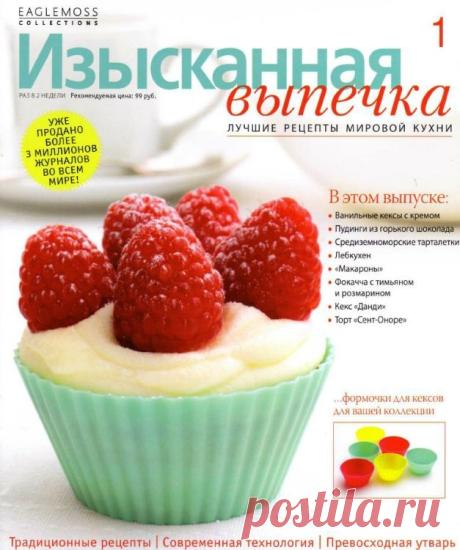 журнал-Изысканная выпечка | Записи в рубрике журнал-Изысканная выпечка | Дневник Ninulya1975
