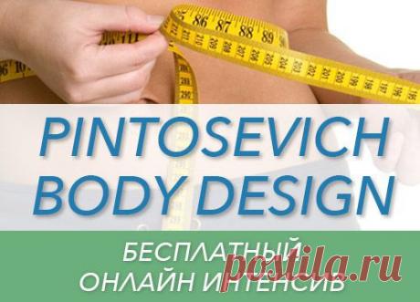 Устал от безрезультатной борьбы с лишним весом? Стань участником уникальной Программы управления весом ПоБеДА!!! PINTOSEVICH BODY DESIGN™, и ты гарантированно потеряешь от 10% до 40% избыточного веса всего за 7 недель! Правильное питание, ежедневное движение, управление стрессом и тотальная перезагрузка мозга – мы вооружим Тебя до зубов! Ты победишь полноту и станешь здоровым, полным сил и энергии. Присоединяйcя ==&gt;&gt;