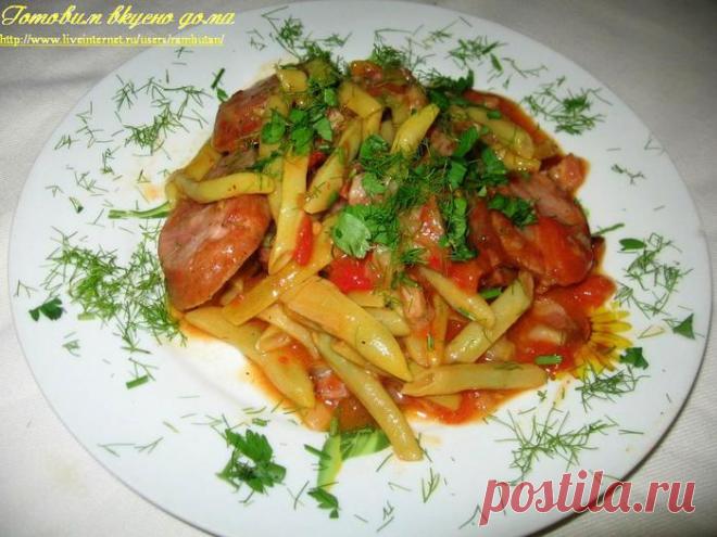 Фасоль стручковая с колбасой