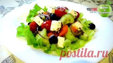 ГРЕЧЕСКИЙ САЛАТ - классический рецепт.  Проще не придумаешь