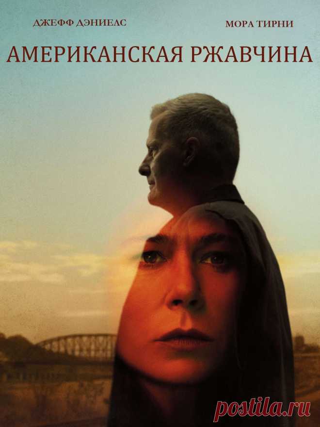Американская ржавчина (2021) криминальная драма