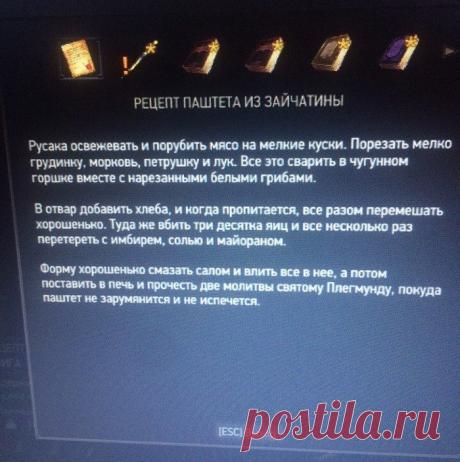 Паштет из Туссентской таверны
Скинули мне тут рецепт, найденный в одной из компьютерных игр. И подумалось мне, а что бы его не приготовить?
При готовке было допущено 2 условности, которые называются "в нашей деревне сейч…