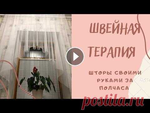 Шторы для кухни своими руками ЗА 30 МИНУТ Вы только посмотрите как просто и быстро можно сшить шторы для кухни. Для пошива штор я выбрала тонкую сетку , края которой не нуждаются в обработке. ...