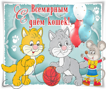 Поздравляем не с проста
Мы в день кошки и кота.
Чтобы в радость жизнь была,
Чтоб мурлыкали дела.