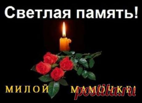 Наши мамы вечны не бывают. Точат их болезни и года. Слишком поздно сердце понимает, Что они уходят навсегда. Мама, моя мама дорогая, Сколько у тебя ночей без сна... Ты прости, что я тебе, родная, Не смогла тепло отдать сполна. Ты всегда в печалях утешала, .