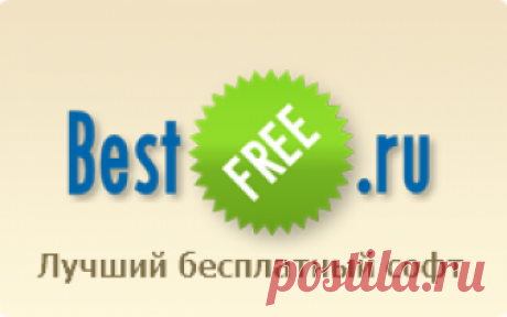 Бесплатный нотный редактор Профессиональные музыканты привыкли использовать ноты и многочисленные нотные знаки для записи музыки. Обычно ноты пишутся от руки на специально подготовленных листах. Однако сегодня все чаще можно встретить нотные партитуры, созданные на компьютере. Если вы хотите создавать качественные электронные партитуры, то Вам пригодится нотный редактор, например MuseScore. Скачать его можно на BestFREE.ru